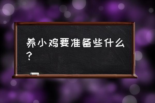 养鸡要准备些什么 养小鸡要准备些什么？