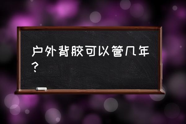 瓷砖背胶有用吗能管多久 户外背胶可以管几年？