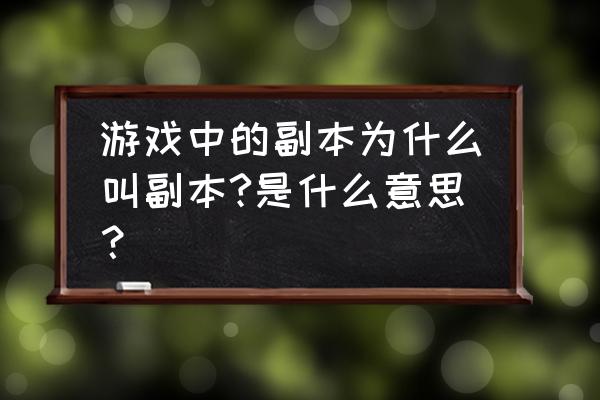 网页游戏副本啥意思 游戏中的副本为什么叫副本?是什么意思？