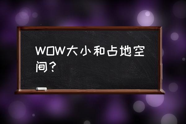 wow5.2多大 WOW大小和占地空间？