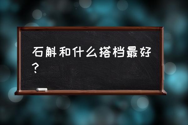 铁皮石斛能不能跟菊花一起泡吗 石斛和什么搭档最好？