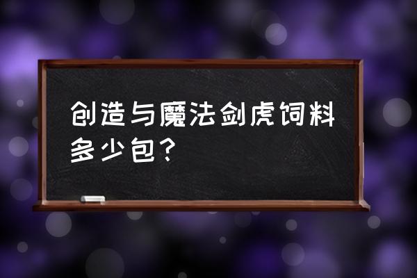 创造与魔法训剑齿虎饲料要几包 创造与魔法剑虎饲料多少包？