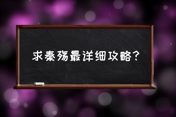 多人秦殇如何快速升级 求秦殇最详细攻略？