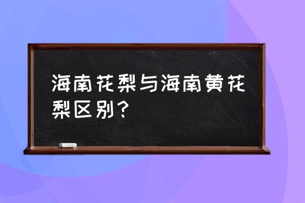 海南黄花梨原木是什么意思 海南花梨与海南黄花梨区别？