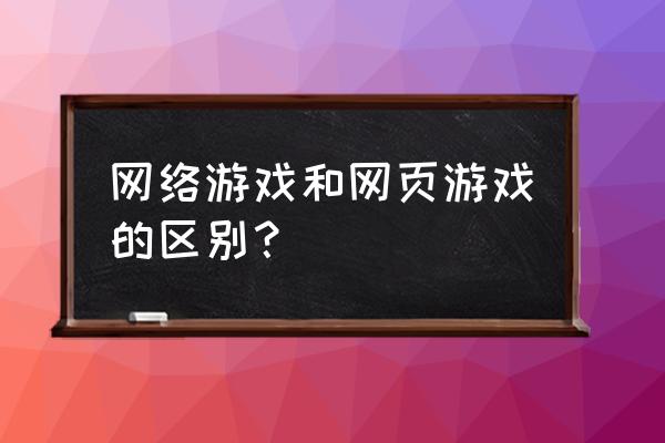 网页游戏怎么都差不多 网络游戏和网页游戏的区别？