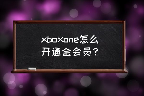 xbox用什么信用卡 xboxone怎么开通金会员？