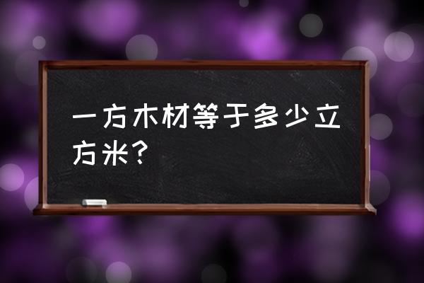 木料的体积等于立方吗 一方木材等于多少立方米？