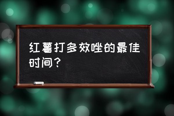 红薯中期用什么叶面肥 红薯打多效唑的最佳时间？