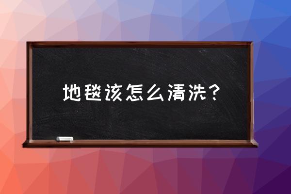 普通地毯怎么清洗 地毯该怎么清洗？