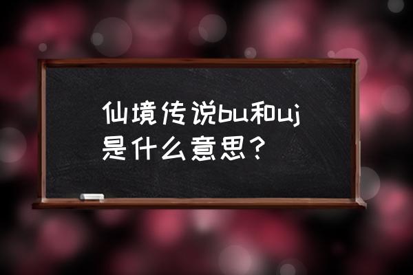 仙境传说如何融合白幽灵 仙境传说bu和uj是什么意思？