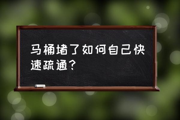 都市马桶堵了怎么弄 马桶堵了如何自己快速疏通？