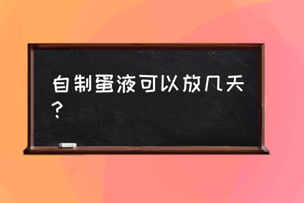 醋蛋液需要放冰箱存放吗 自制蛋液可以放几天？