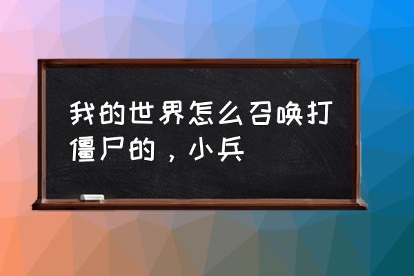 我的世界如何召唤队友 我的世界怎么召唤打僵尸的，小兵