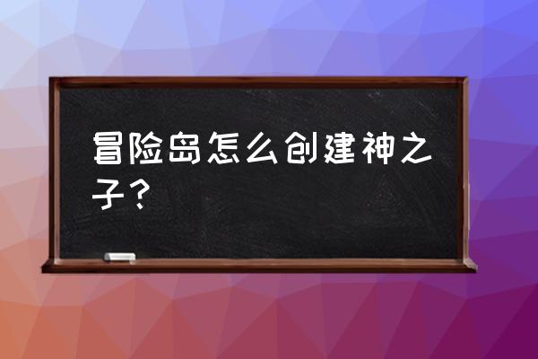 冒险岛夜光怎么创建 冒险岛怎么创建神之子？