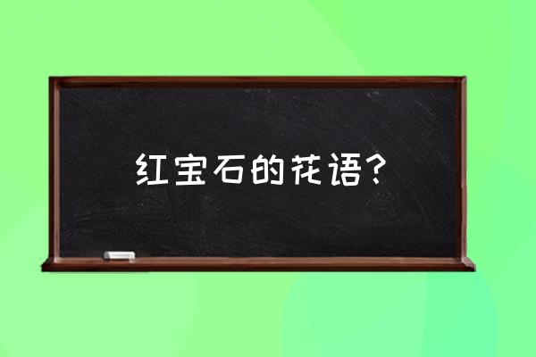 红宝石盆栽的寓意是什么意思 红宝石的花语？