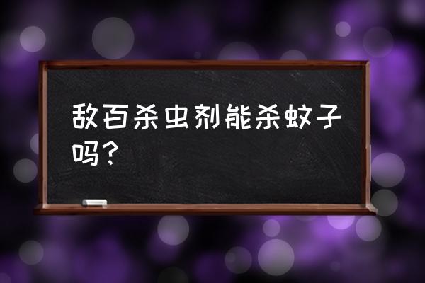 敌百杀虫剂多少钱一件 敌百杀虫剂能杀蚊子吗？