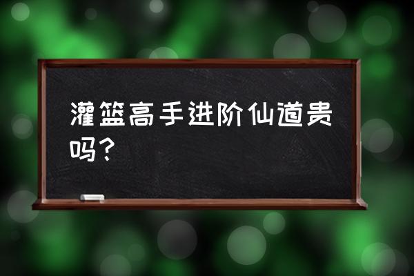 灌篮高手手游怎么快速获得仙道 灌篮高手进阶仙道贵吗？