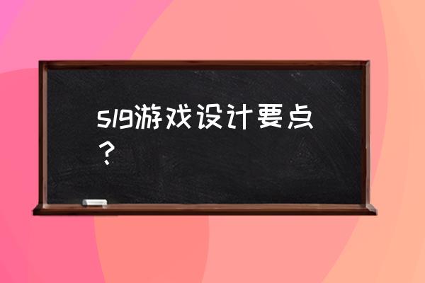 如何制作策略类游戏 slg游戏设计要点？