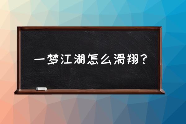 楚留香的轻功怎么连续跳 一梦江湖怎么滑翔？