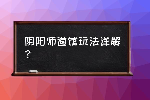 阴阳师道馆失败有奖励吗 阴阳师道馆玩法详解？