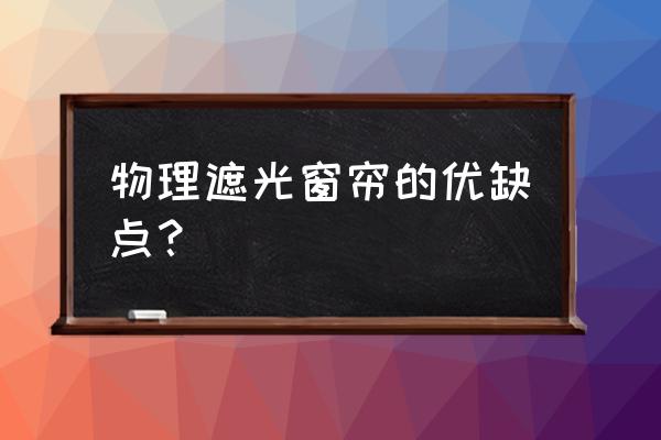 窗帘材料的遮光效果怎么样 物理遮光窗帘的优缺点？