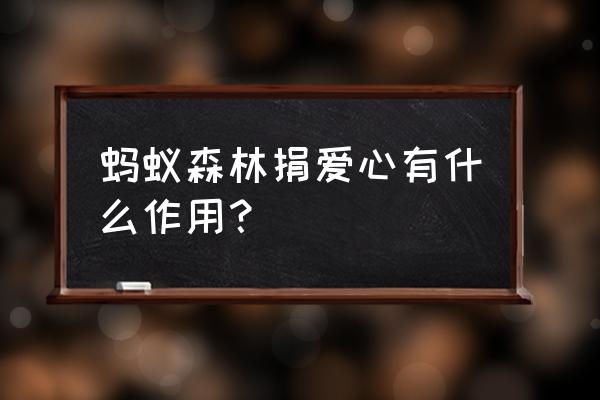 爱心一天最多可以赠几次饲料 蚂蚁森林捐爱心有什么作用？