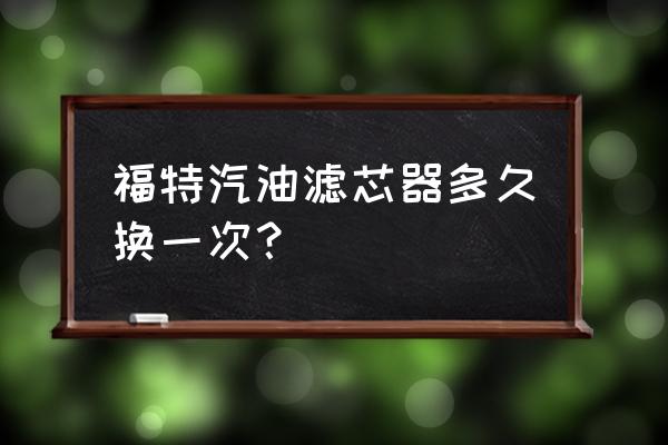 新蒙迪欧汽油滤芯多久换一次 福特汽油滤芯器多久换一次？