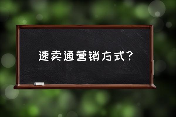 速卖通有几个橱窗 速卖通营销方式？