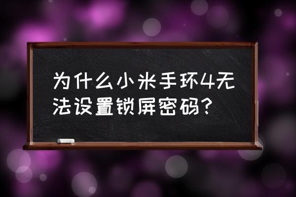 小米手环4怎么开智能锁 为什么小米手环4无法设置锁屏密码？