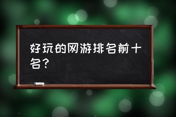 手机网游有哪些好玩的 好玩的网游排名前十名？