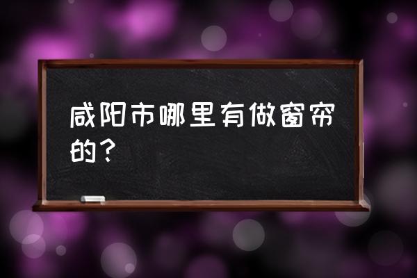 居然之家窗帘一般打几折 咸阳市哪里有做窗帘的？