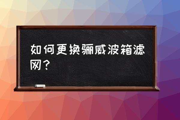 骊威cvt变速箱怎么换滤芯 如何更换骊威波箱滤网？