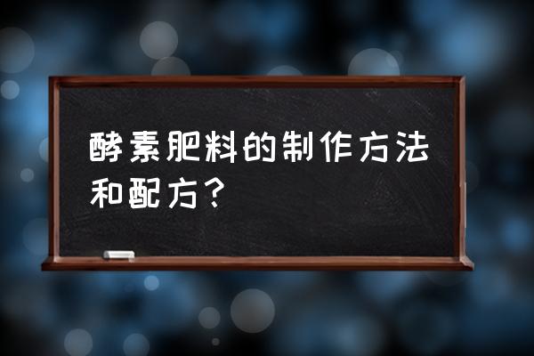 火龙果酵素可以放玫瑰花吗 酵素肥料的制作方法和配方？