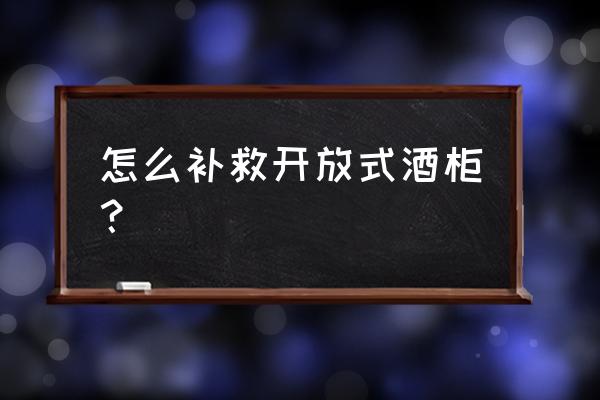 洒柜木板上面的扣子叫什么 怎么补救开放式酒柜？