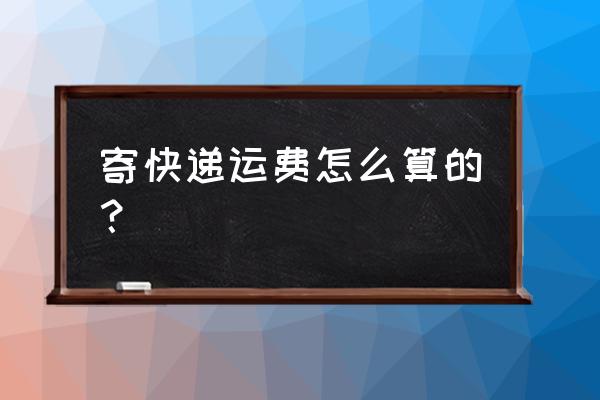 兰花发快递运费多少钱 寄快递运费怎么算的？