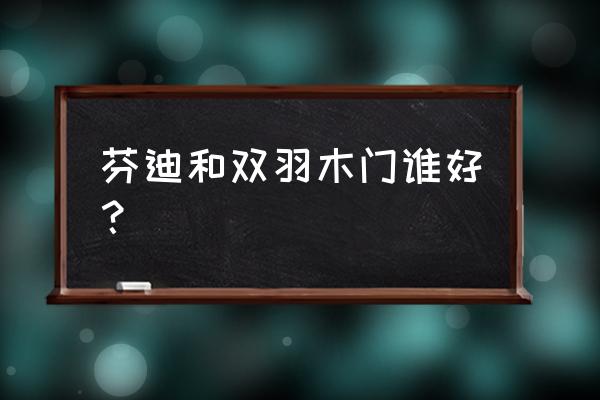 双羽木门得优点是什么 芬迪和双羽木门谁好？