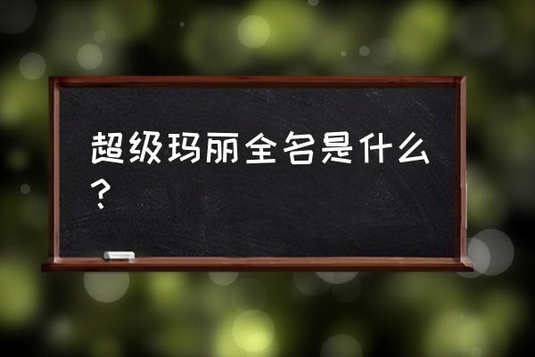 名创优品游戏机超级玛丽叫什么 超级玛丽全名是什么？