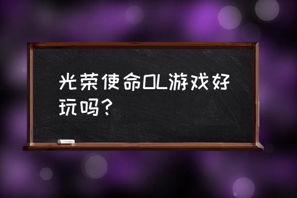 光荣使命如何遁地bug 光荣使命OL游戏好玩吗？