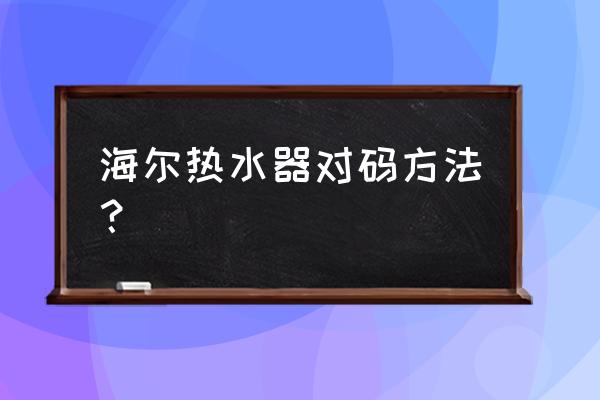 海尔电淋浴遥控器用换电池吗 海尔热水器对码方法？