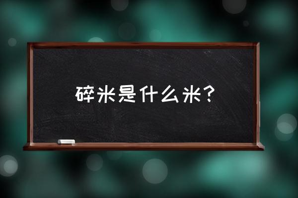 河北哪个饲料厂收碎米 碎米是什么米？