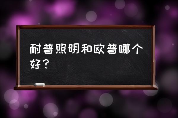 轩普照明有送自行车吗 耐普照明和欧普哪个好？