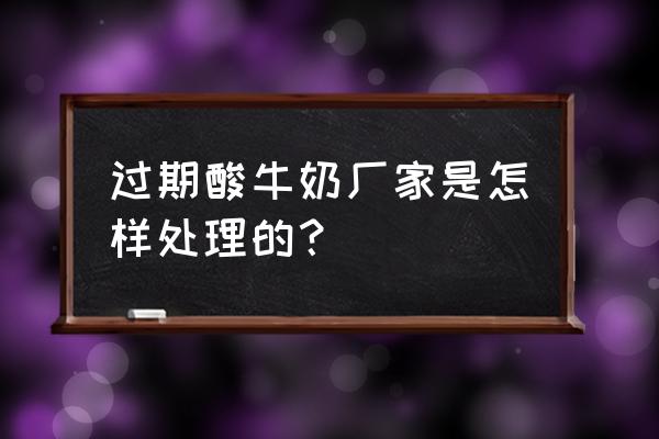 养殖场对过期牛奶需求大吗 过期酸牛奶厂家是怎样处理的？