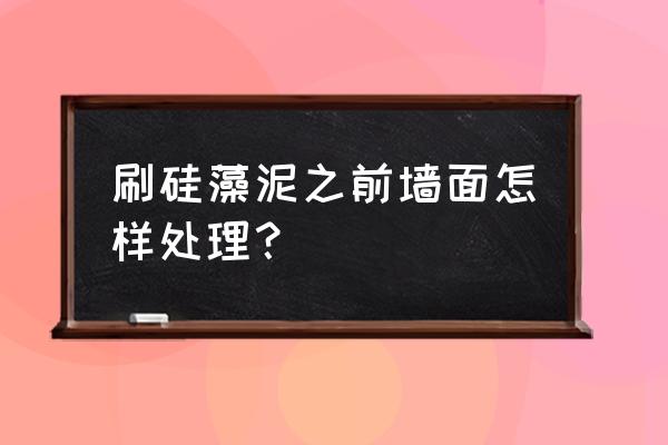 房子刷硅藻泥要先刷瓷粉吗 刷硅藻泥之前墙面怎样处理？