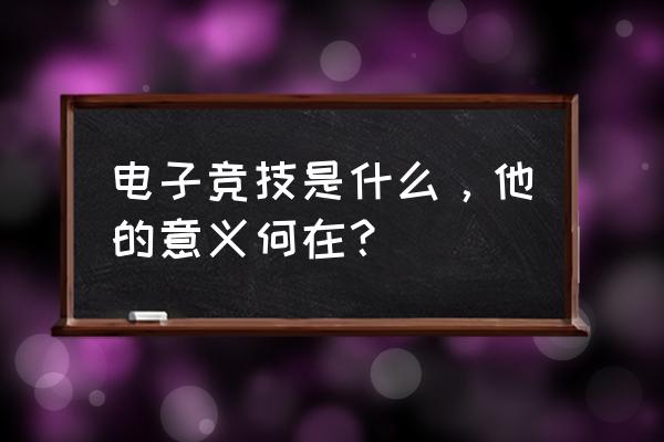 竞界电竞是什么 电子竞技是什么，他的意义何在？