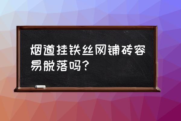 烟道管道怎么贴瓷砖 烟道挂铁丝网铺砖容易脱落吗？