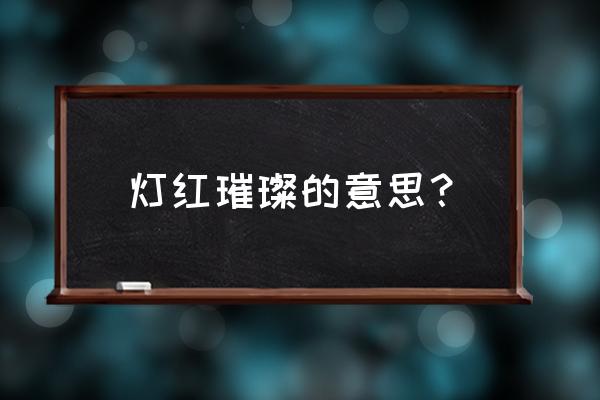 霓虹灯璀璨什么意思 灯红璀璨的意思？