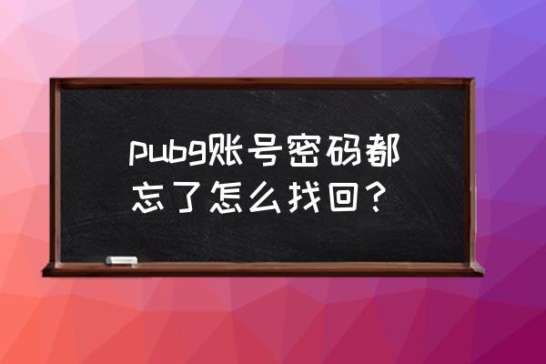 端游吃鸡怎么找回账号 pubg账号密码都忘了怎么找回？