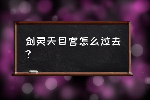 剑灵泰天冥王多少血 剑灵天目宫怎么过去？