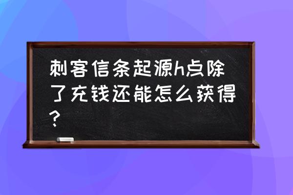 ps4刺客信条起源怎样刷金钱 刺客信条起源h点除了充钱还能怎么获得？