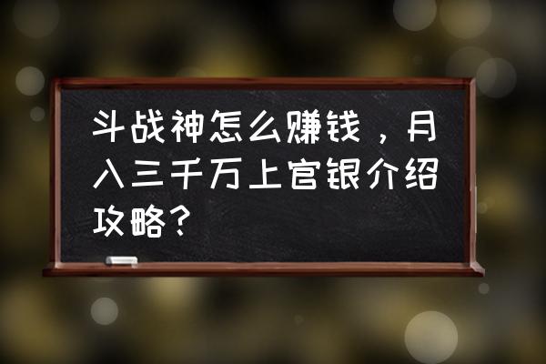 斗战神怎开启赏金模式 斗战神怎么赚钱，月入三千万上官银介绍攻略？